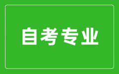 如何才能找到適合自己的自考專業(yè)？