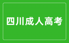 2024年四川成人高考可以報(bào)考哪些大學(xué)？