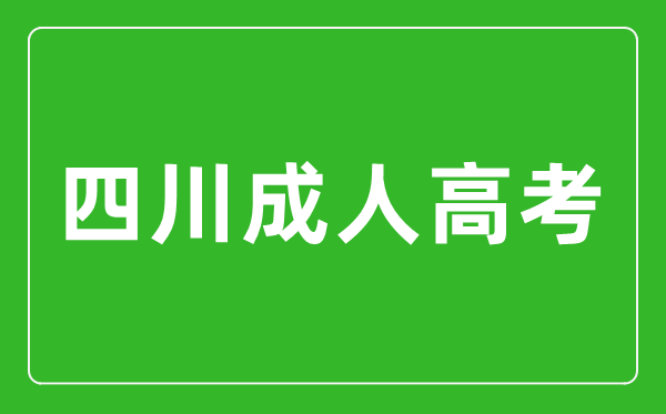 2024年四川成人高考可以報(bào)考哪些大學(xué)？