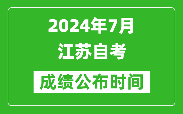 2024年7月江蘇自考成績(jī)公布時(shí)間,江蘇自考什么時(shí)候出分？