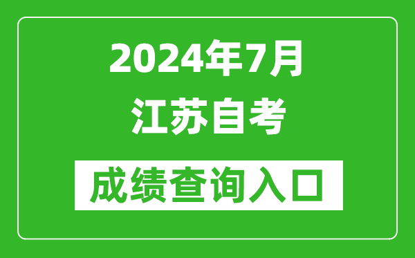 2024年7月江蘇自考成績(jī)查詢?nèi)肟冢╳ww.jseea.cn)