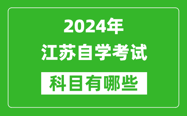 2024年江蘇自學(xué)考試科目有哪些,江蘇自考要考哪幾門？
