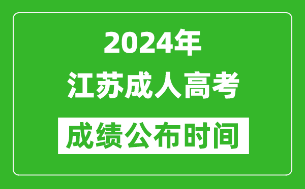 2024年江蘇成人高考成績公布時間,江蘇成考什么時候出分？