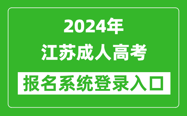 2024年江蘇成人高考報(bào)名系統(tǒng)登錄入口網(wǎng)址(www.jseea.cn/)