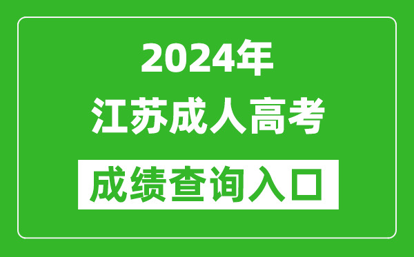 2024年江蘇成人高考成績(jī)查詢?nèi)肟冢╳ww.jseea.cn/)