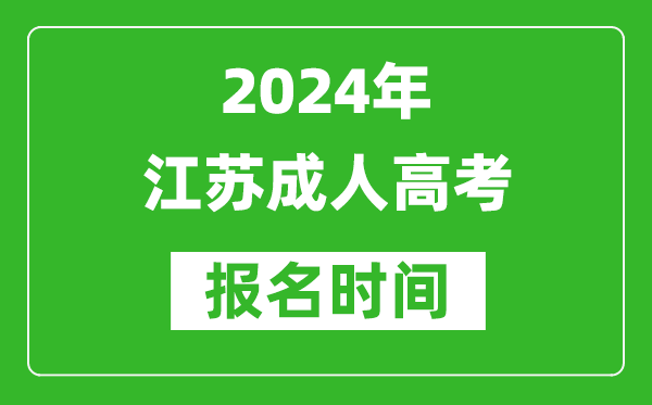 2024年江蘇成人高考報名時間,江蘇成考報名什么時候截止？