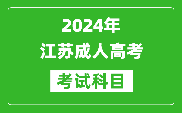 2024年江蘇成人高考考試科目有哪些,江蘇成考要考哪幾門(mén)?