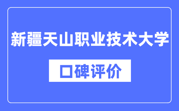 新疆天山職業(yè)技術大學怎么樣好不好,口碑評價如何?