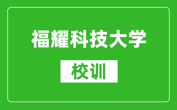 福耀科技大學(xué)校訓(xùn)石寫的什么字？