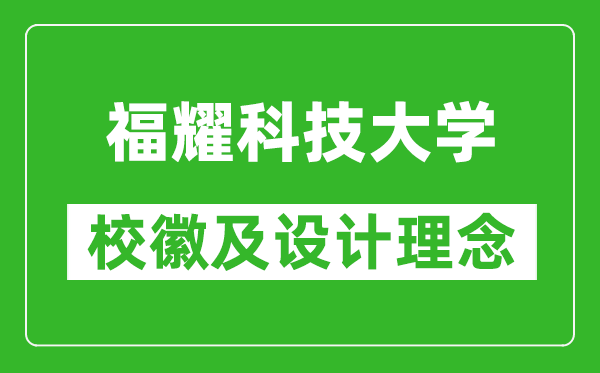 福耀科技大學(xué)?；占霸O(shè)計理念