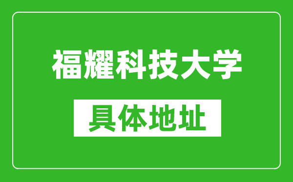 福耀科技大學(xué)具體地址在哪里,在哪個(gè)城市,哪個(gè)區(qū)？
