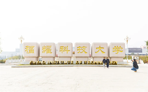 福耀科技大學(xué)值得報(bào)考嗎,什么時(shí)候招生？