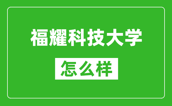 福耀科技大學(xué)怎么樣好不好,值得報(bào)考嗎？