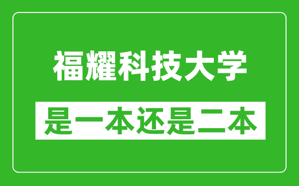 福耀科技大學(xué)是一本還是二本大學(xué)？