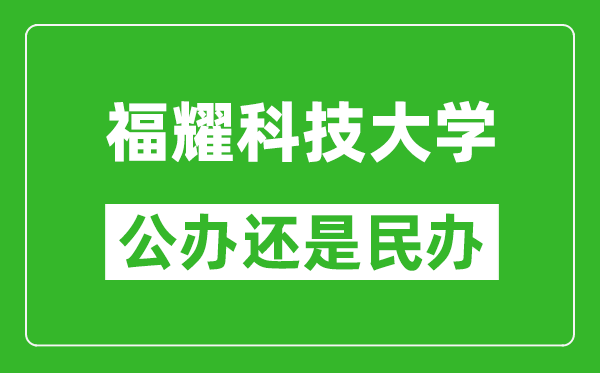 福耀科技大學(xué)是公辦還是民辦大學(xué)？
