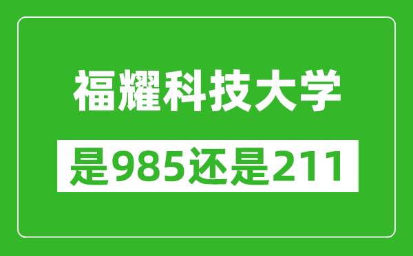 福耀科技大學(xué)是985還是211？