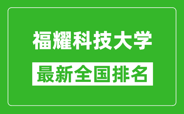 福耀科技大學(xué)排名全國(guó)多少,最新全國(guó)排名第幾？