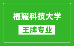 福耀科技大學(xué)王牌專業(yè)是什么_有哪些專業(yè)比較好？