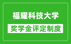 福耀科技大學(xué)獎(jiǎng)學(xué)金評(píng)定制度_一般有多少錢？