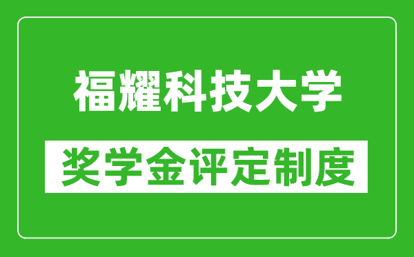 福耀科技大學(xué)獎學(xué)金評定制度,一般有多少錢？