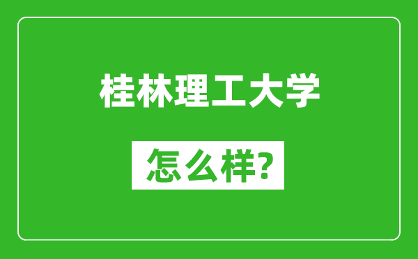 桂林理工大學(xué)怎么樣好不好,值得報(bào)考嗎？