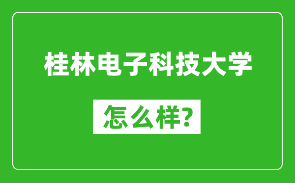桂林電子科技大學怎么樣好不好,值得報考嗎？