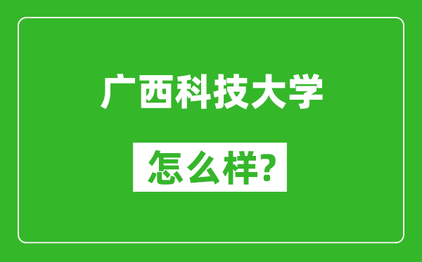 廣西科技大學(xué)怎么樣好不好,值得報(bào)考嗎？