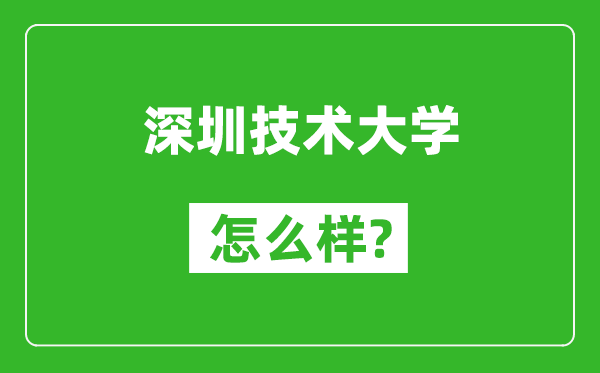 深圳技術大學怎么樣好不好,值得報考嗎？