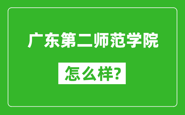 廣東第二師范學院怎么樣好不好,值得報考嗎？