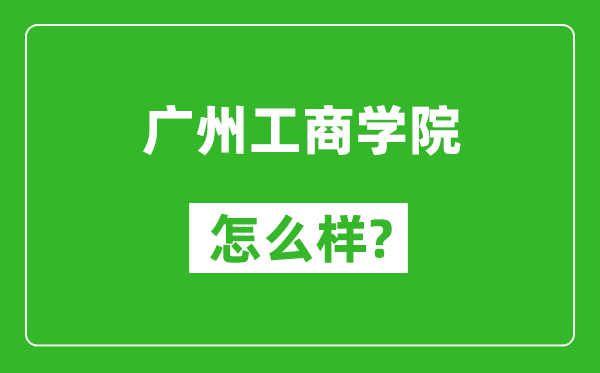 廣州工商學(xué)院怎么樣好不好,值得報考嗎?
