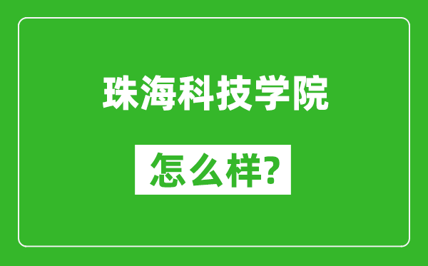 珠?？萍紝W院怎么樣好不好,值得報考嗎？