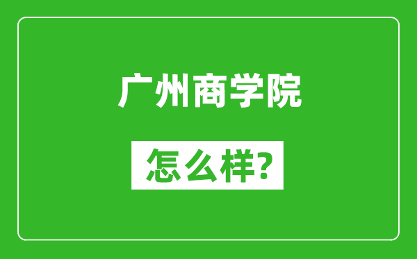 廣州商學院怎么樣好不好,值得報考嗎?