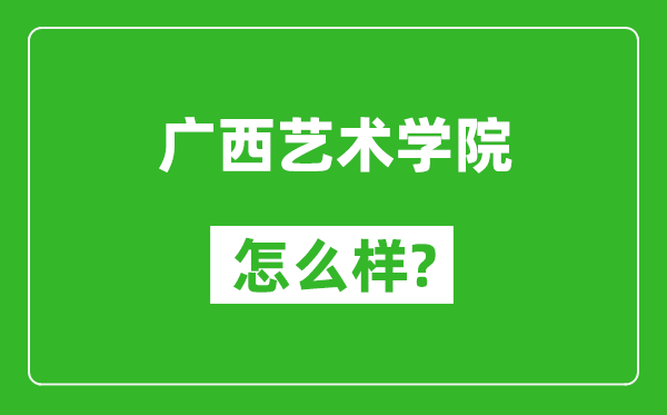 廣西藝術(shù)學(xué)院怎么樣好不好,值得報(bào)考嗎？