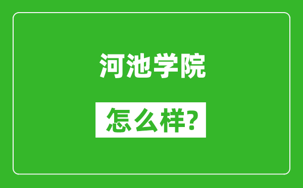 河池學(xué)院怎么樣好不好,值得報(bào)考嗎?