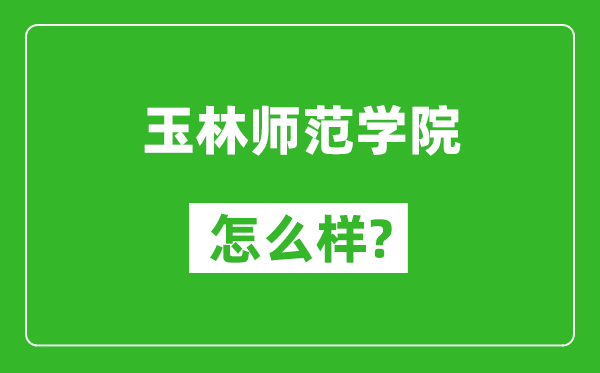 玉林師范學(xué)院怎么樣好不好,值得報考嗎？