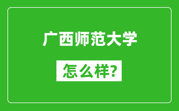 廣西師范大學(xué)怎么樣好不好,值得報(bào)考嗎？