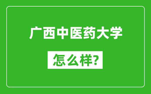 廣西中醫(yī)藥大學(xué)怎么樣好不好,值得報考嗎？