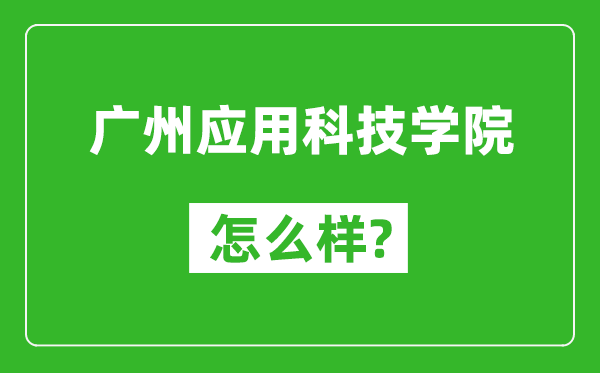 廣州應(yīng)用科技學(xué)院怎么樣好不好,值得報考嗎？