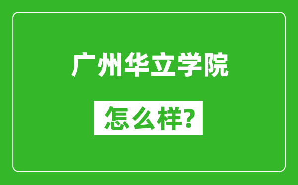 廣州華立學院怎么樣好不好,值得報考嗎?