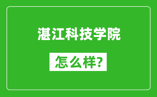 湛江科技學院怎么樣好不好,值得報考嗎?