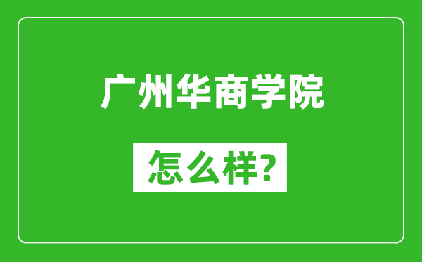 廣州華商學(xué)院怎么樣好不好,值得報(bào)考嗎？
