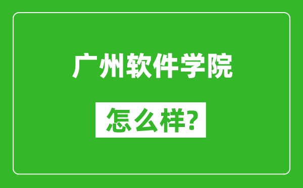 廣州軟件學(xué)院怎么樣好不好,值得報考嗎?