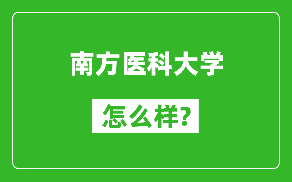 南方醫(yī)科大學(xué)怎么樣好不好,值得報(bào)考嗎？