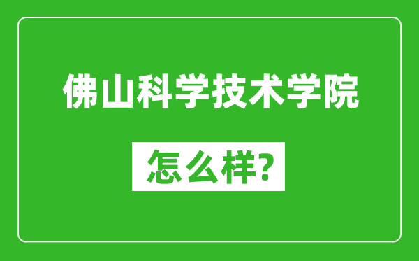佛山科學(xué)技術(shù)學(xué)院怎么樣好不好,值得報(bào)考嗎？