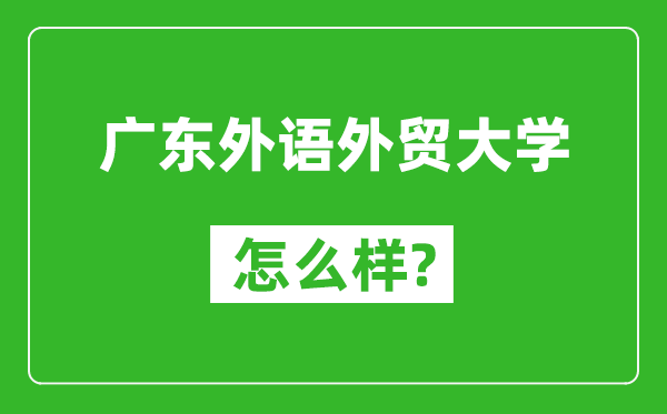 廣東外語外貿(mào)大學(xué)怎么樣好不好,值得報(bào)考嗎？