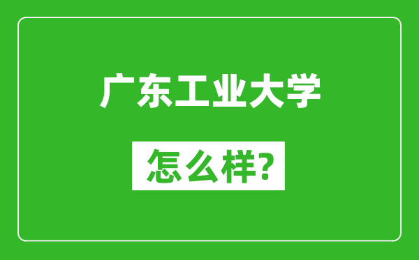 廣東工業(yè)大學(xué)怎么樣好不好,值得報考嗎?