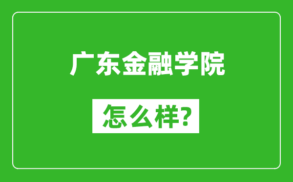 廣東金融學(xué)院怎么樣好不好,值得報考嗎?