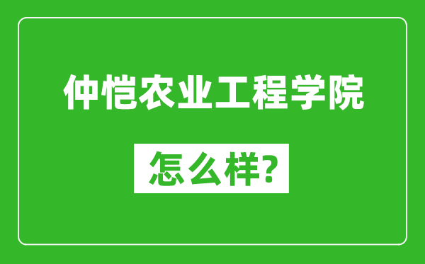 仲愷農(nóng)業(yè)工程學(xué)院怎么樣好不好,值得報(bào)考嗎？