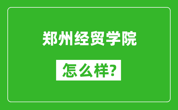 鄭州經(jīng)貿(mào)學(xué)院怎么樣好不好,值得報(bào)考嗎？