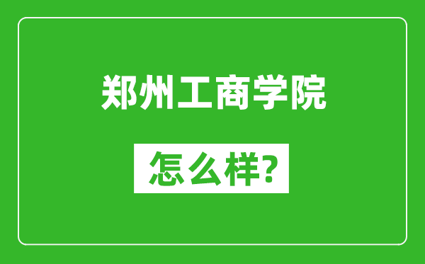 鄭州工商學(xué)院怎么樣好不好,值得報考嗎？